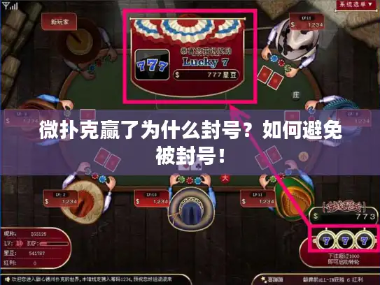 微扑克赢了为什么封号？如何避免被封号！