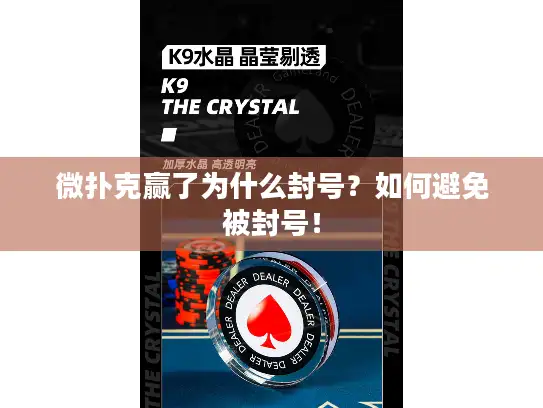 微扑克赢了为什么封号？如何避免被封号！