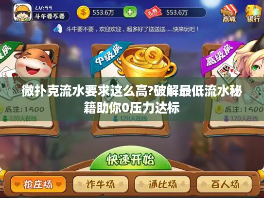 微扑克流水要求这么高?破解最低流水秘籍助你0压力达标