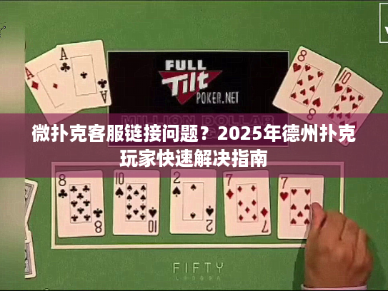 微扑克客服链接问题？2025年德州扑克玩家快速解决指南