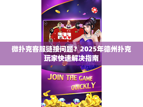 微扑克客服链接问题？2025年德州扑克玩家快速解决指南