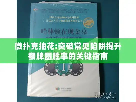 微扑克抽花:突破常见陷阱提升翻牌圈胜率的关键指南 微扑克抽花:突破常见陷阱提升翻牌圈胜率的关键指南