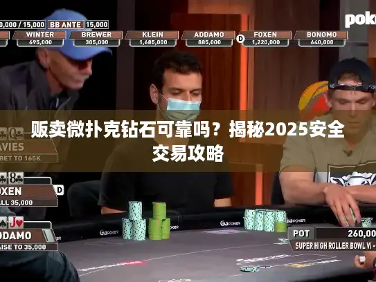贩卖微扑克钻石可靠吗?揭秘2025安全交易攻略 贩卖微扑克钻石可靠吗?揭秘2025安全交易攻略