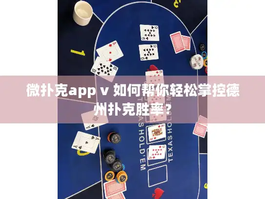 微扑克app v 如何帮你轻松掌控德州扑克胜率? 微扑克app v 如何帮你轻松掌控德州扑克胜率?