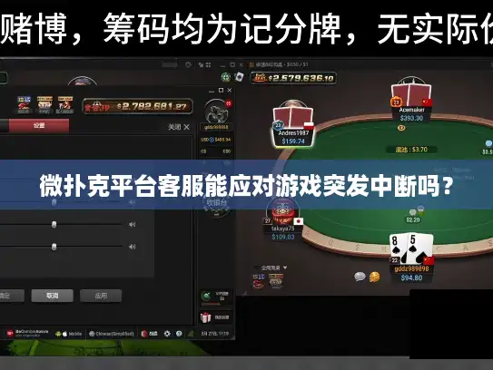 微扑克平台客服能应对游戏突发中断吗？