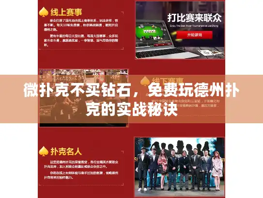 微扑克不买钻石,免费玩德州扑克的实战秘诀 微扑克不买钻石,免费玩德州扑克的实战秘诀