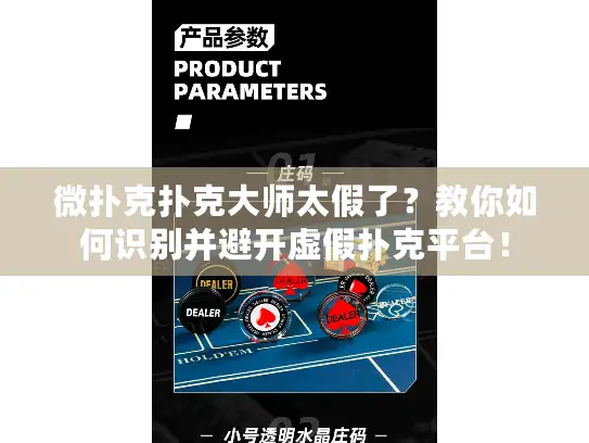 微扑克扑克大师太假了?教你如何识别并避开虚假扑克平台! 微扑克扑克大师太假了?教你如何识别并避开虚假扑克平台!