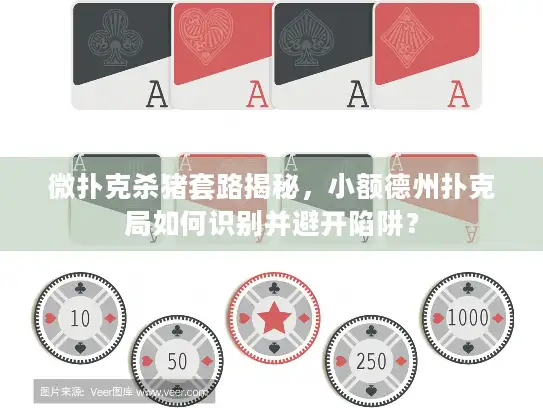 微扑克杀猪套路揭秘,小额德州扑克局如何识别并避开陷阱? 微扑克杀猪套路揭秘,小额德州扑克局如何识别并避开陷阱?