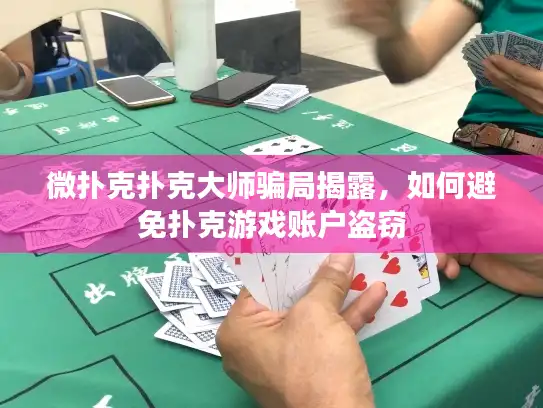 微扑克扑克大师骗局揭露，如何避免扑克游戏账户盗窃