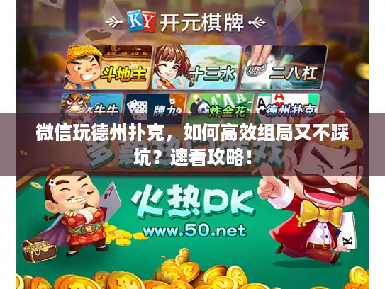 微信玩德州扑克，如何高效组局又不踩坑？速看攻略！