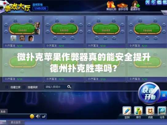 微扑克苹果作弊器真的能安全提升德州扑克胜率吗? 微扑克苹果作弊器真的能安全提升德州扑克胜率吗?