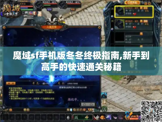 魔域sf手机版冬冬终极指南,新手到高手的快速通关秘籍 魔域sf手机版冬冬终极指南,新手到高手的快速通关秘籍