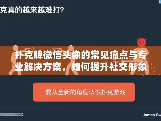 扑克牌微信头像的常见痛点与专业解决方案，如何提升社交形象？