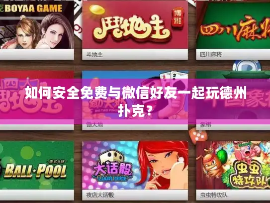 如何安全免费与微信好友一起玩德州扑克？
