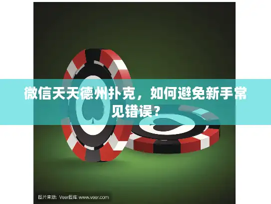 微信天天德州扑克，如何避免新手常见错误？