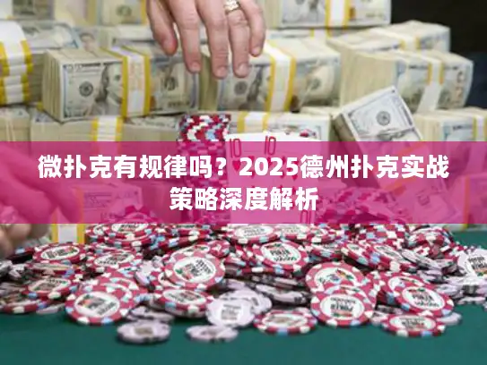 微扑克有规律吗？2025德州扑克实战策略深度解析