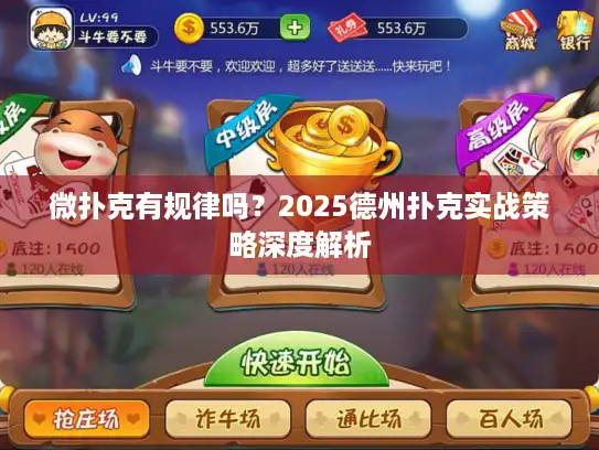 微扑克有规律吗？2025德州扑克实战策略深度解析