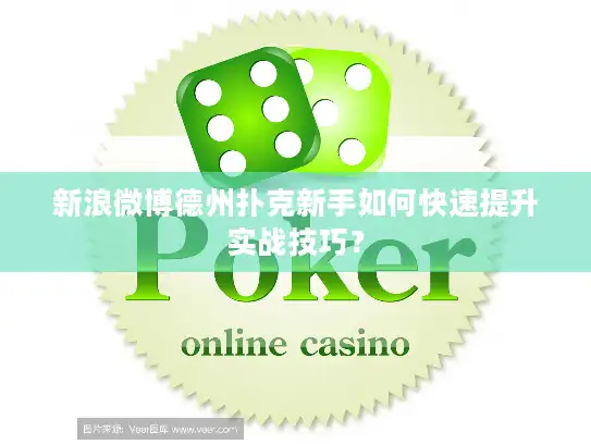 新浪微博德州扑克新手如何快速提升实战技巧？