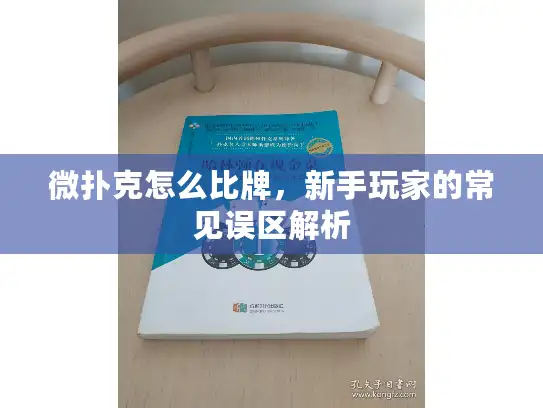 微扑克怎么比牌，新手玩家的常见误区解析