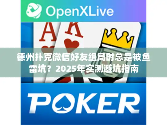 德州扑克微信好友组局时总是被鱼雷坑？2025年实测避坑指南