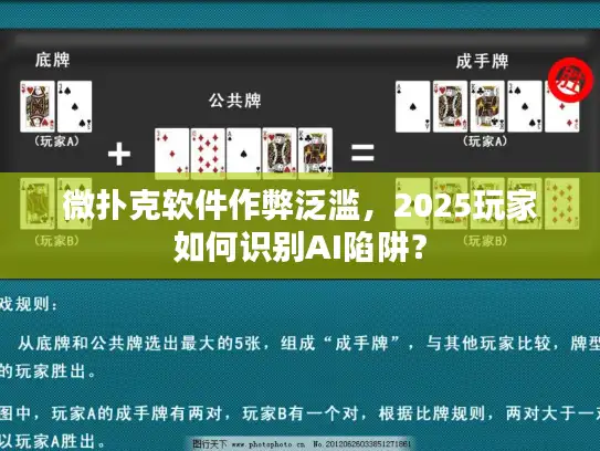 微扑克软件作弊泛滥,2025玩家如何识别AI陷阱? 微扑克软件作弊泛滥,2025玩家如何识别AI陷阱?