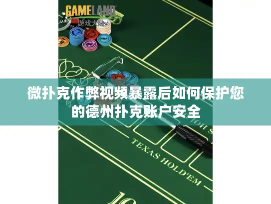 微扑克作弊视频暴露后如何保护您的德州扑克账户安全