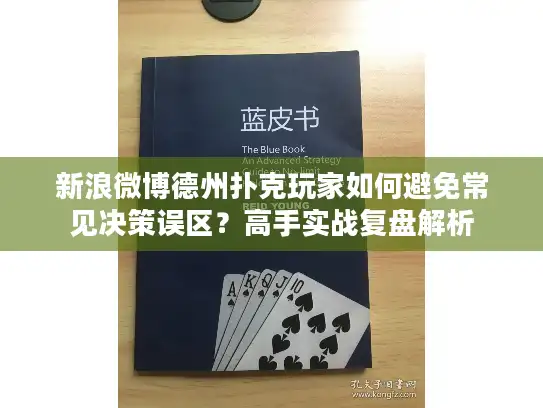 新浪微博德州扑克玩家如何避免常见决策误区？高手实战复盘解析