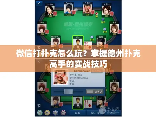 微信打扑克怎么玩？掌握德州扑克高手的实战技巧