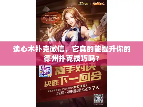 读心术扑克微信，它真的能提升你的德州扑克技巧吗？