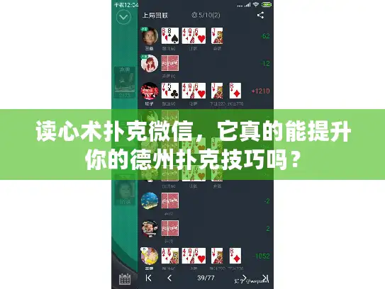 读心术扑克微信，它真的能提升你的德州扑克技巧吗？