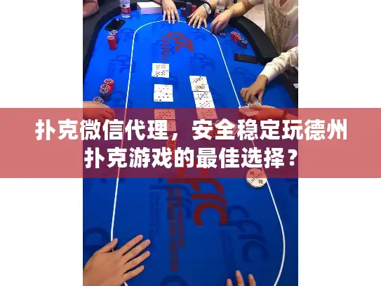 扑克微信代理，安全稳定玩德州扑克游戏的最佳选择？