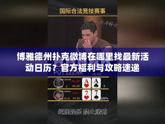 博雅德州扑克微博在哪里找最新活动日历？官方福利与攻略速递