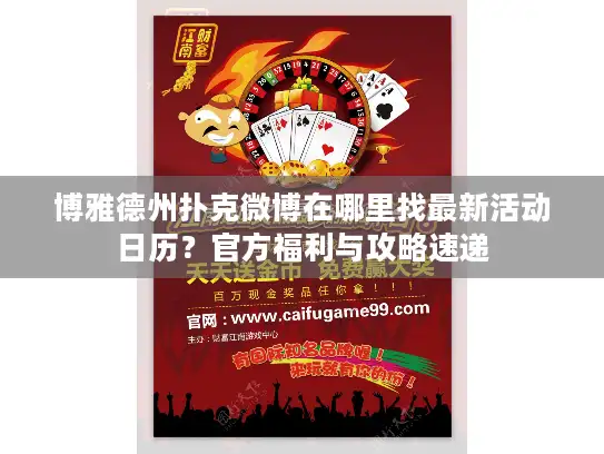 博雅德州扑克微博在哪里找最新活动日历？官方福利与攻略速递