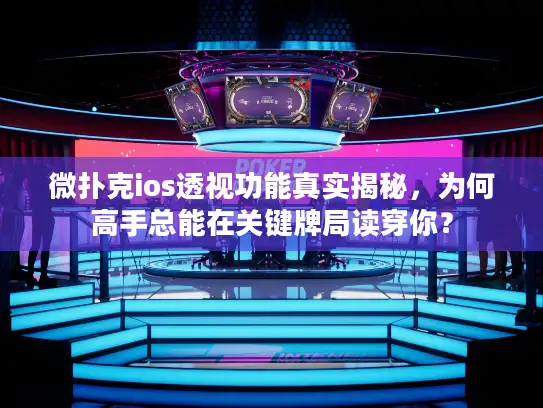 微扑克ios透视功能真实揭秘,为何高手总能在关键牌局读穿你? 微扑克ios透视功能真实揭秘,为何高手总能在关键牌局读穿你?
