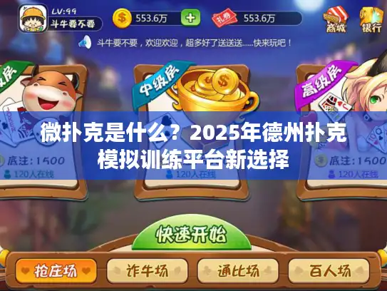 微扑克是什么？2025年德州扑克模拟训练平台新选择