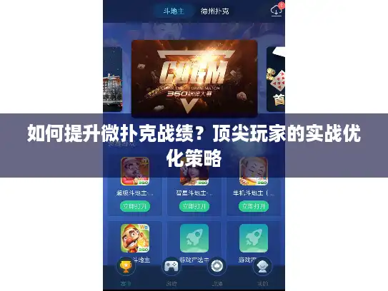 如何提升微扑克战绩？顶尖玩家的实战优化策略
