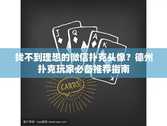 找不到理想的微信扑克头像?德州扑克玩家必备推荐指南 找不到理想的微信扑克头像?德州扑克玩家必备推荐指南