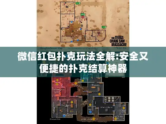 微信红包扑克玩法全解:安全又便捷的扑克结算神器 微信红包扑克玩法全解:安全又便捷的扑克结算神器