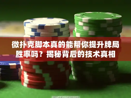 微扑克脚本真的能帮你提升牌局胜率吗？揭秘背后的技术真相
