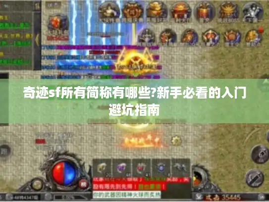 奇迹sf所有简称有哪些?新手必看的入门避坑指南