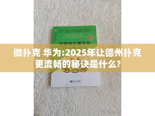 微扑克 华为:2025年让德州扑克更流畅的秘诀是什么?