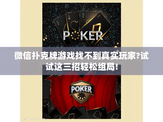 微信扑克牌游戏找不到真实玩家?试试这三招轻松组局!