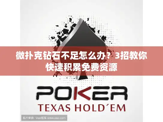 微扑克钻石不足怎么办？3招教你快速积累免费资源