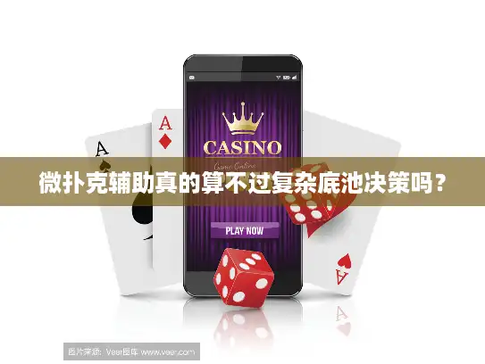 微扑克辅助真的算不过复杂底池决策吗? 微扑克辅助真的算不过复杂底池决策吗?