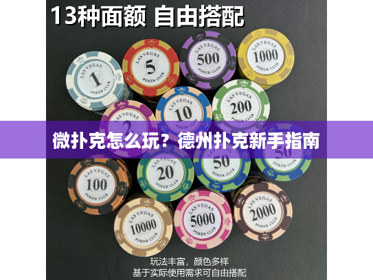 微扑克怎么玩？德州扑克新手指南