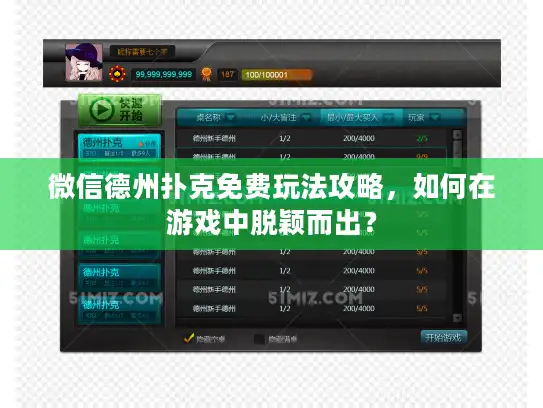 微信德州扑克免费玩法攻略，如何在游戏中脱颖而出？