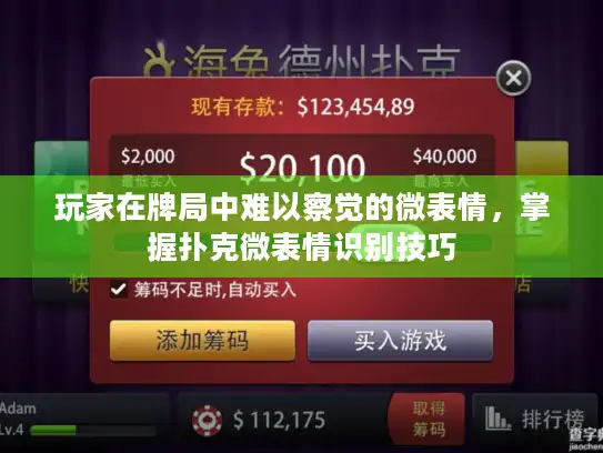 玩家在牌局中难以察觉的微表情，掌握扑克微表情识别技巧