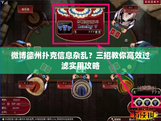 微博德州扑克信息杂乱？三招教你高效过滤实用攻略