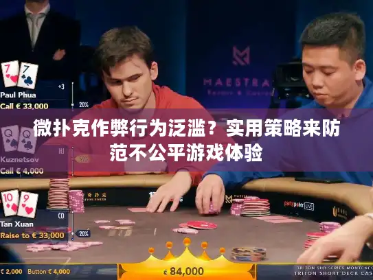 微扑克作弊行为泛滥？实用策略来防范不公平游戏体验