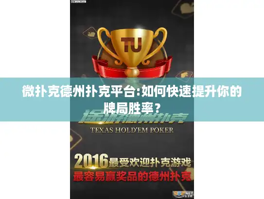 微扑克德州扑克平台:如何快速提升你的牌局胜率? 微扑克德州扑克平台:如何快速提升你的牌局胜率?
